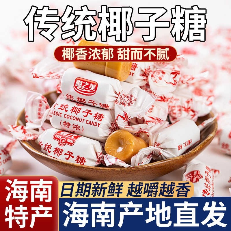 传统特浓椰子糖海南特产正宗纯正水果硬糖果袋装年货喜糖散装