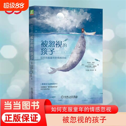 【正版】被忽视的孩子：如何克服童年的情感忽视 机械工业出版社 “童年情感忽视”领域开创者 陪你走出情感真空 正版书籍
