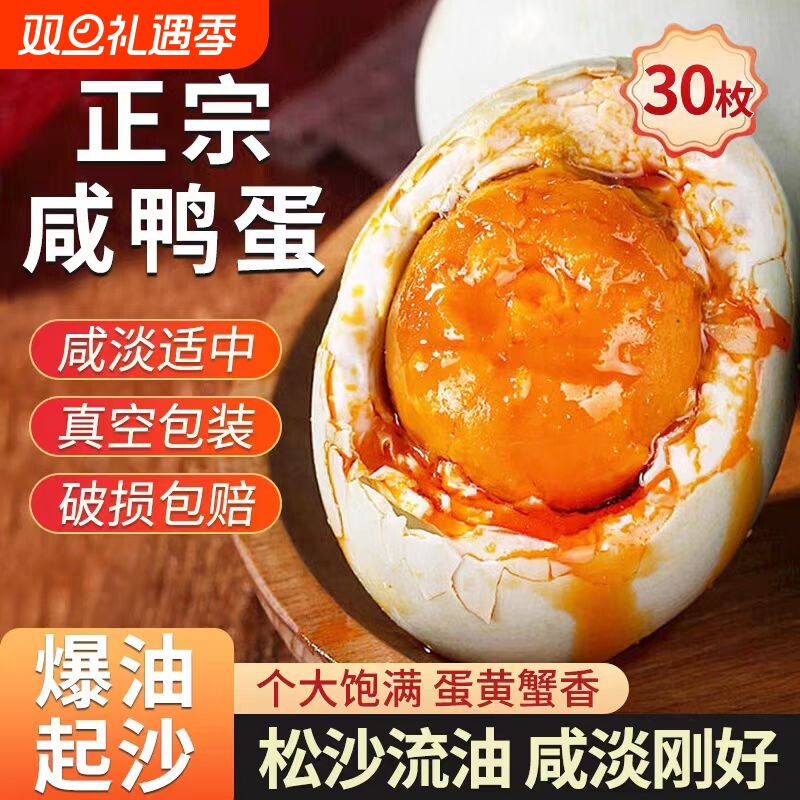 咸鸭蛋湖北特产30枚正宗农家散养咸淡适中起砂流油熟咸蛋开袋即食