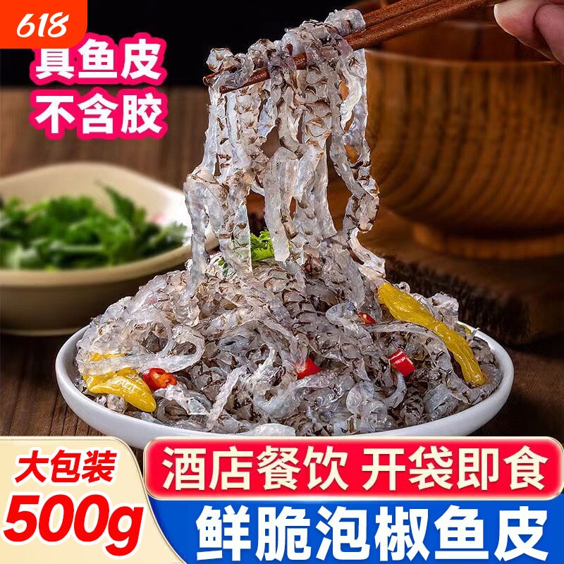 泡椒鱼皮香辣零食开袋即食冷冻凉拌海味零食凉菜新鲜年货酒店商用