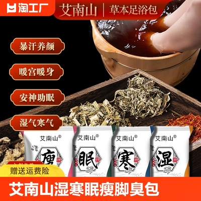 艾南山湿寒眠瘦脚臭泡脚药包祛湿驱寒暖宫助眠养生活血泡脚粉包