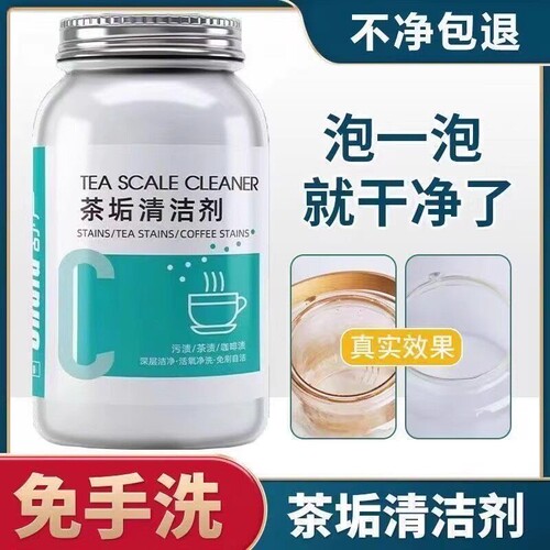 去茶垢茶渍清洁剂清洗剂茶垢神器强力茶具去污咖啡安全颗粒