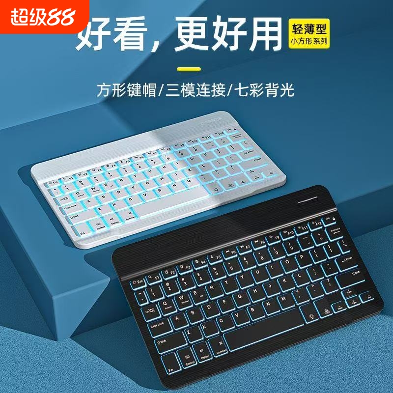 手机平板无线蓝牙键盘背光键盘