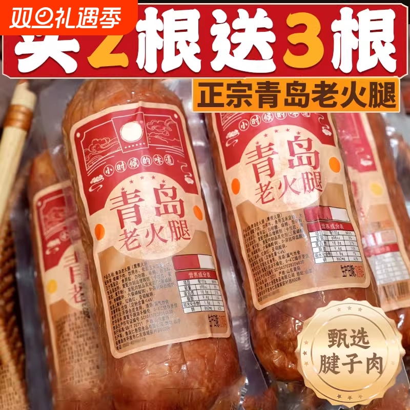 青岛老火腿猪腱子肉烤香肠果木熏烤老式三明治纯即食解馋礼盒早餐