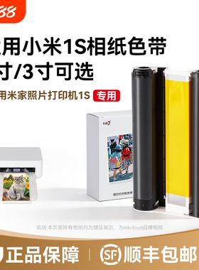 适用小米米家照片打印机1S专用相纸色带防水高光冲印相纸背胶相片纸40张/80张6寸含色带打印机耗材套装彩格