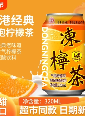 港式冻柠茶气泡柠檬茶饮料广式冷饮320ml*8罐整箱碳酸柠檬味好喝