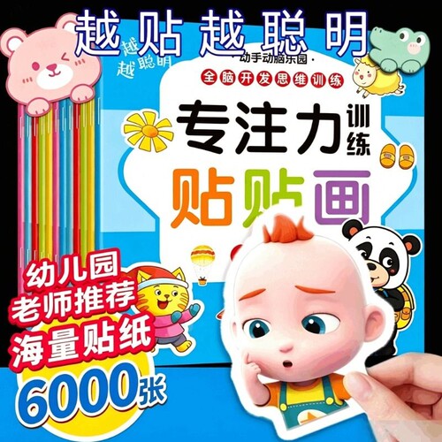 儿童专注力贴纸书0-3-4-5-6岁贴贴画宝宝益智玩具早教书换装训练