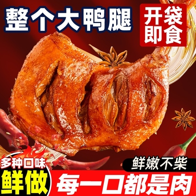 盐焗大鸭腿整箱批发卤味熟食香辣鸭货解馋小吃下酒菜肉类夜宵零食
