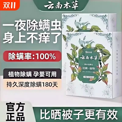 云南本草除螨包床上用防螨虫包
