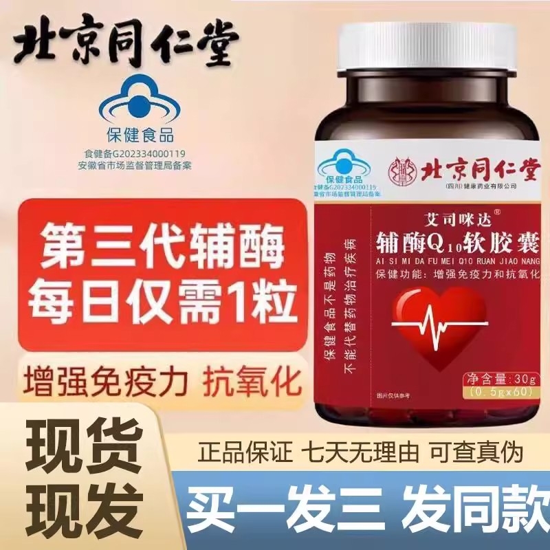 北京同仁堂采益恩辅酶Q10软胶囊高含量中老年心脏保护官方正品