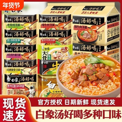 白象汤好喝大骨面袋装方便面泡面