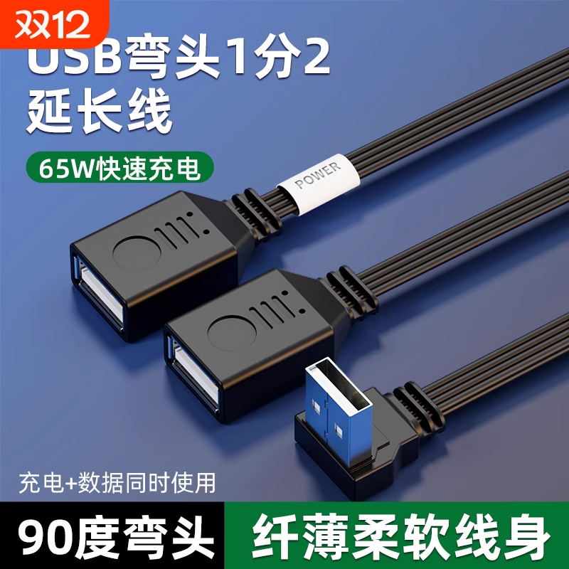 USB延长线一分二插头数据转换接头一拖二多口3.0车载扩展器U盘接口供电电脑笔记本分线快充电连接公对母头线