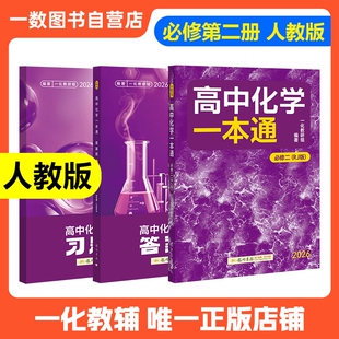 2026新版一数高中化学一本通必修一必修二人教版衔接预备新高一同步新教材课本一数教辅一数图书必刷题一化必刷100讲第二册核心