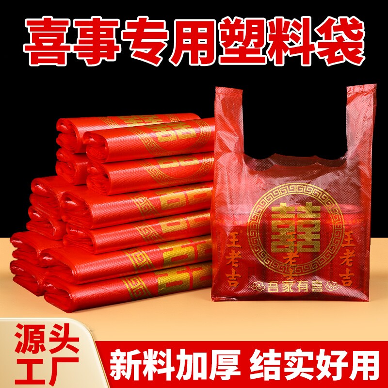 红色喜字塑料袋结婚婚庆喜事喜糖袋加厚大号手提方便袋礼品打包袋