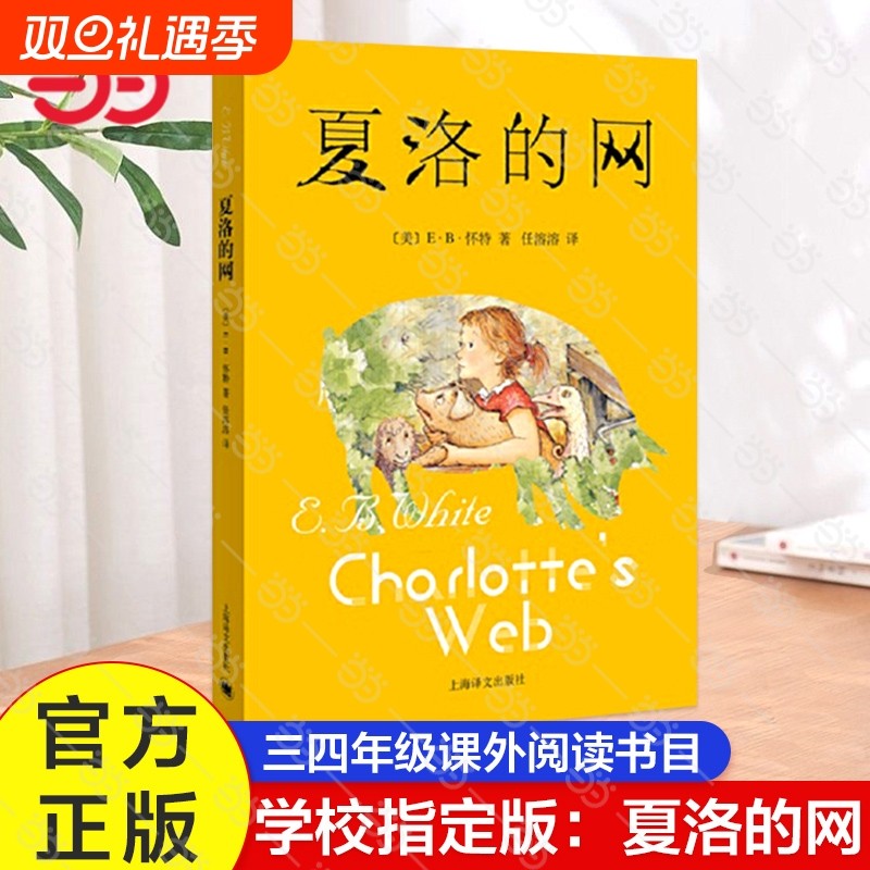 夏洛的网正版小学生版三年级上册非英语原版非注音版 上海译文出版社