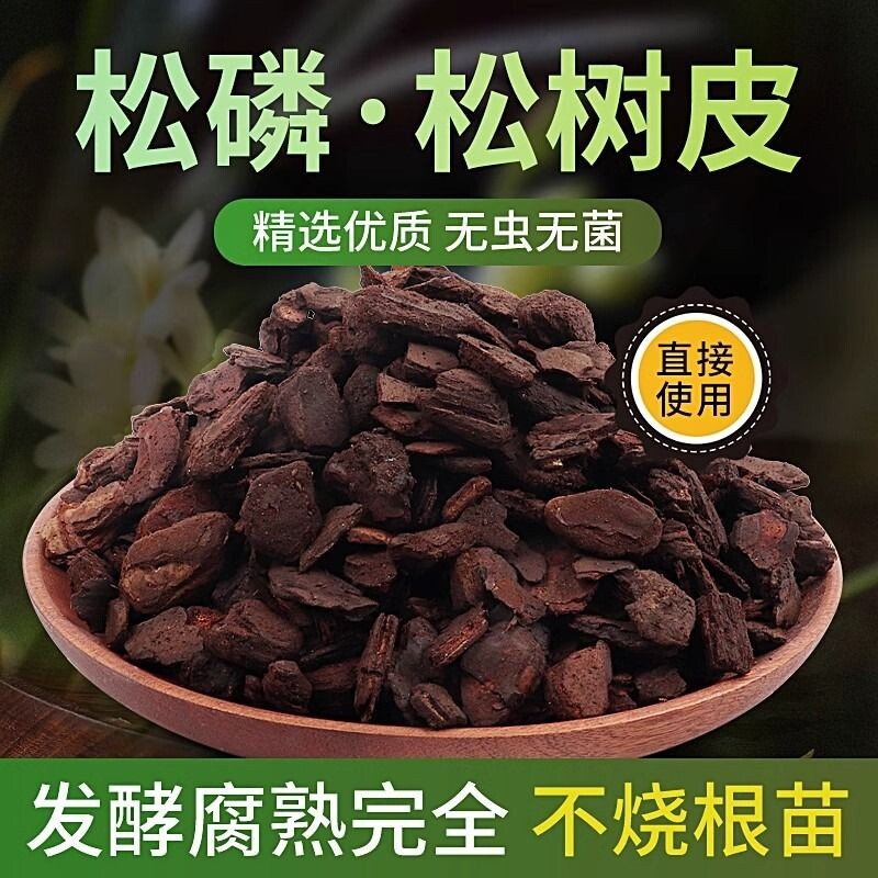 兰花植料发酵腐熟松树皮新西兰进口松鳞蝴蝶兰种植专用土土壤铺面