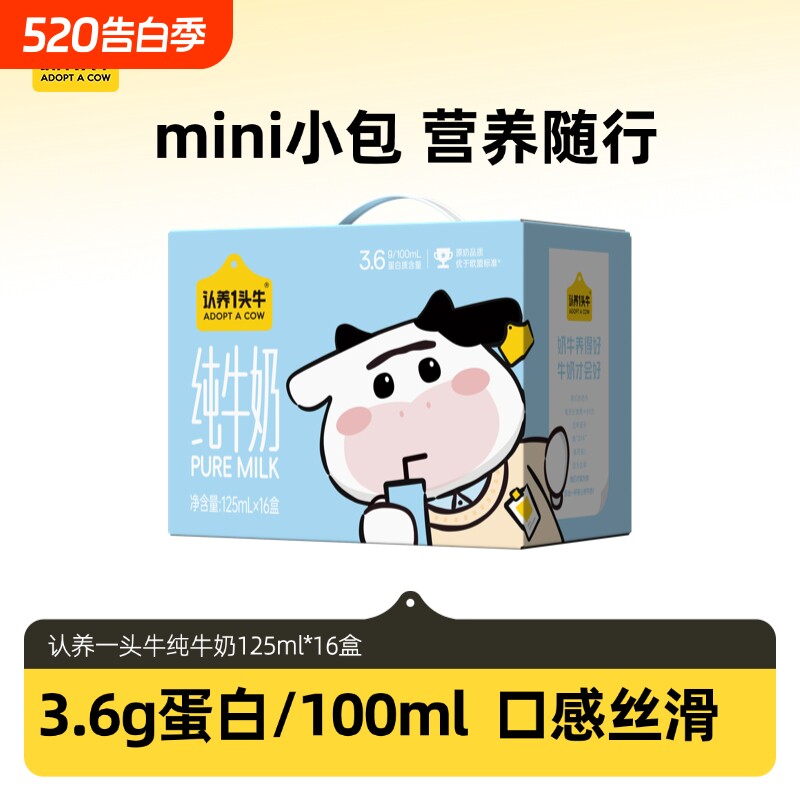 认养一头牛纯牛奶 125ml*16盒3.6g蛋白/100mL 学