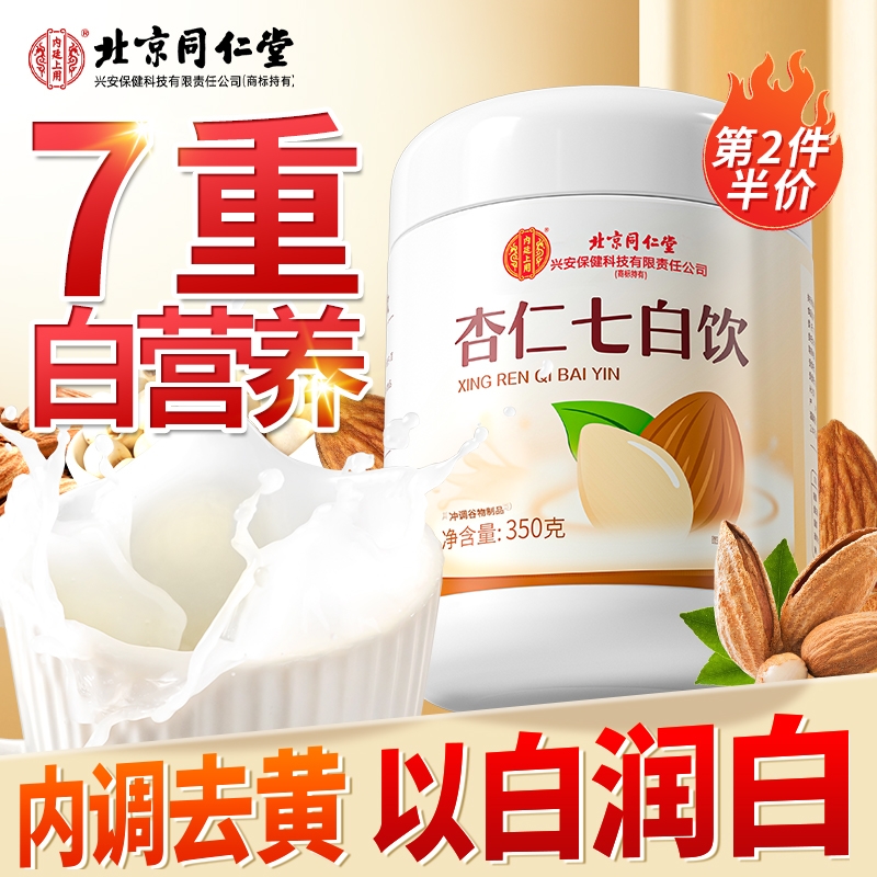 同仁堂杏仁七白饮代餐粉营养早餐冲泡即食冲饮烘焙纯杏仁粉非美白