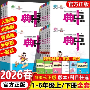 2026春版小学典中点人教版一年级二年级三四五六年级上册语文数学英语北师大外研同步训练练习册题荣德基典点科学试卷一起点苏教版