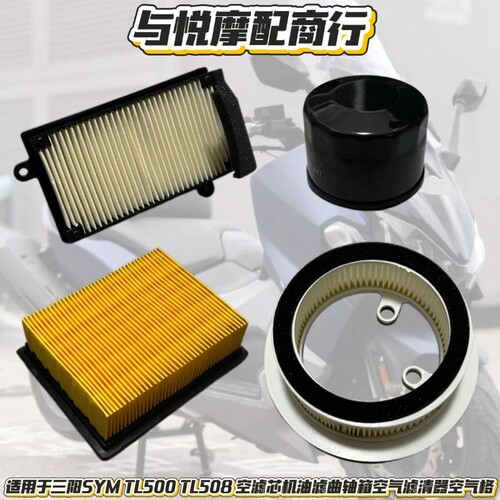 适用于三阳SYM TL500 TL508 空滤芯机油滤曲轴箱空气滤清器空气格