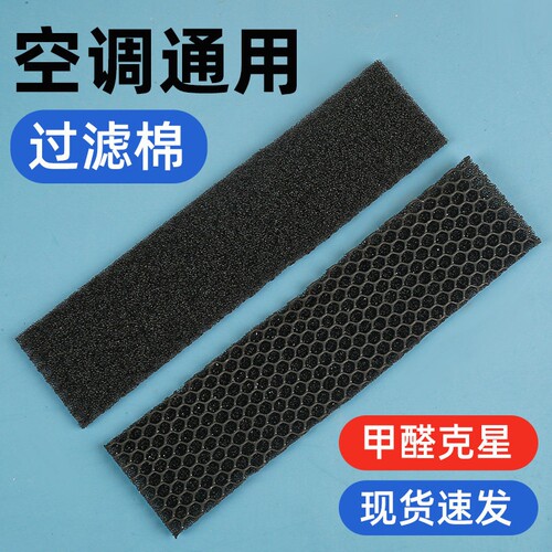 空调过滤棉空调过滤网除菌棉适用美的格力海尔滤芯防尘防甲醛黑棉