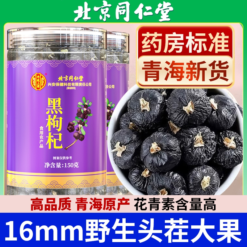 北京同仁堂无硫磺黑枸杞宁夏不染色野生正宗特级茶正品官方旗舰店