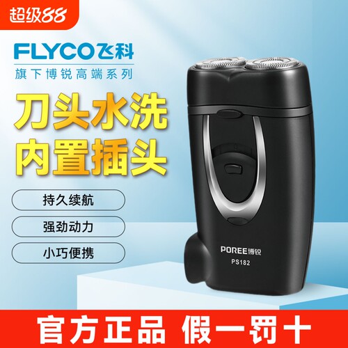 飞科博锐新款电动剃须刀官方正品