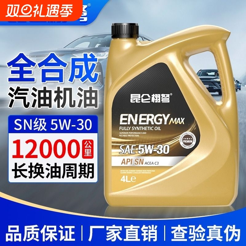 汽车全合成机油SN发动机润滑油5W40/30四季通用官方正品汽机油4L
