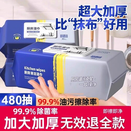 【买一次用半年】大包厨房湿巾
