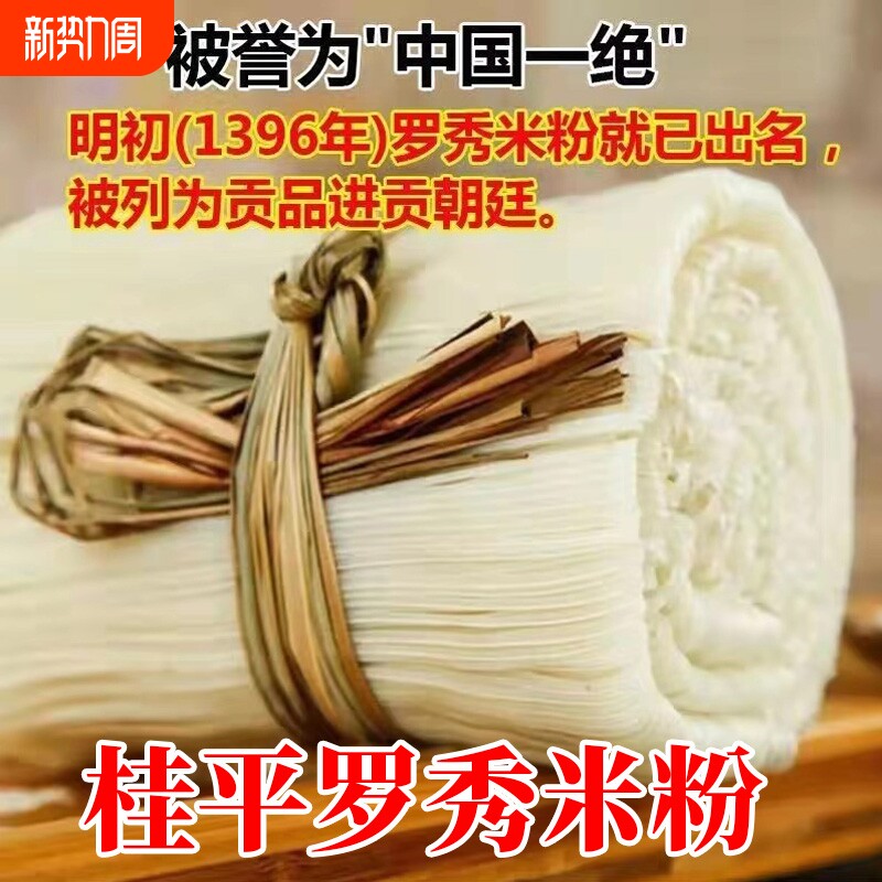 罗秀米粉正宗广西桂平特产石磨米粉纯米无添加农家手工细扁切粉