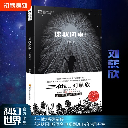 球状闪电典藏版 三体新版流浪地球刘慈欣科幻小说典藏版 三体系列前传 中国科幻基石丛书 中国科幻经典唱片作者 超新星纪元