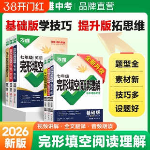2026新版万唯中考英语完形填空阅读理解七八九年级中考英语听力专项训练上下册初一初二三完型填空与阅读理解中考总复习万维旗舰店