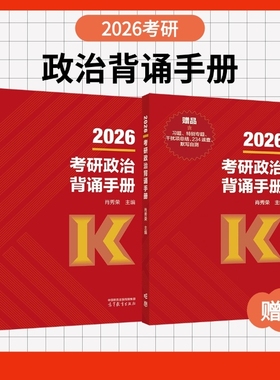 2026背诵手册肖秀荣考研政治1000题一千题精讲精练肖四肖八全家桶形势与政策政治理论讲真题预测8套卷4190题小册子冲刺知识点大纲
