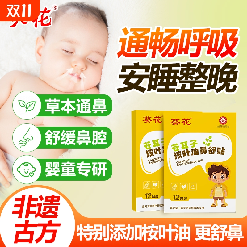 葵花宝宝成鼻痒鼻塞鼻不通鼻贴