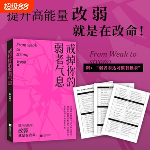 时代华语 戒掉你的弱者气息 提升正能量 做内心强大的自己 提升强者思维 改弱就是在改命 励志文学语录书籍 江苏凤凰文艺出版社