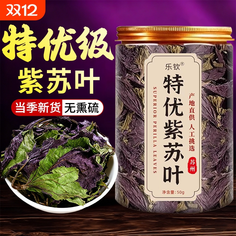 特优级紫苏叶干中草药材新鲜食用紫苏泡水喝官方旗舰店小叶泡茶XT