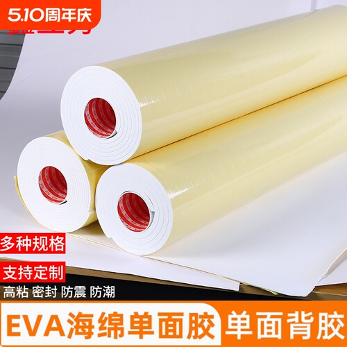eva泡棉单面胶防撞减震海绵胶垫