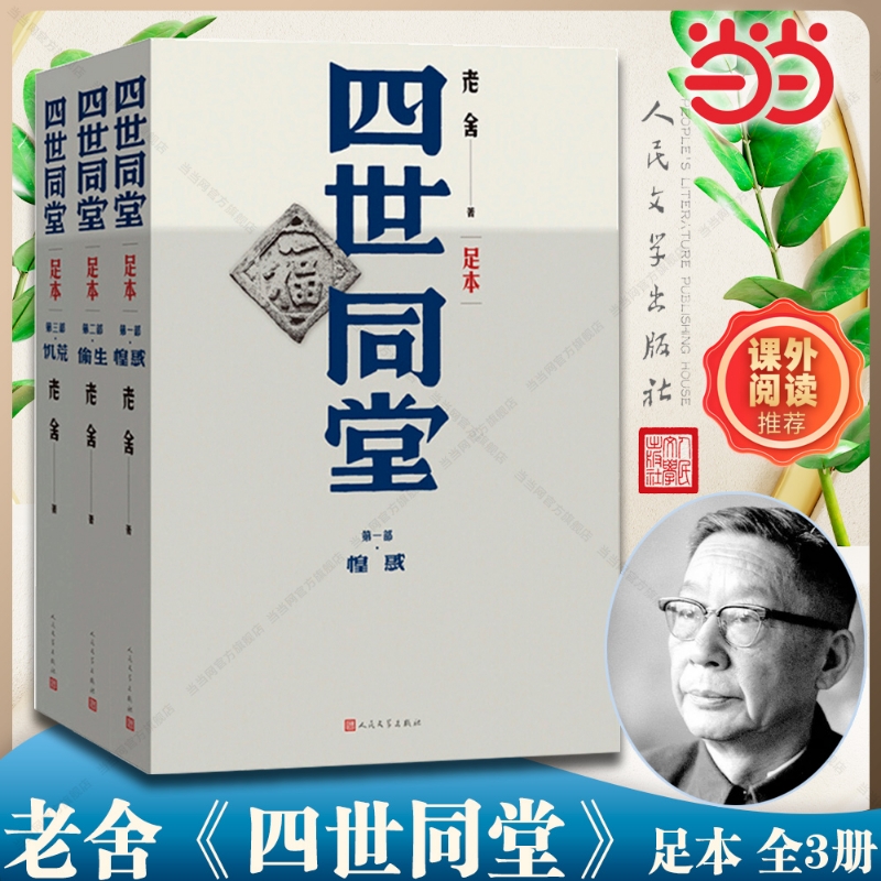 【正版】四世同堂 足本 上中下全3册 老舍著作 分为《惶惑》《偷生》《饥荒》三部老舍代表性的作品之一 人民文学出版社正版书籍
