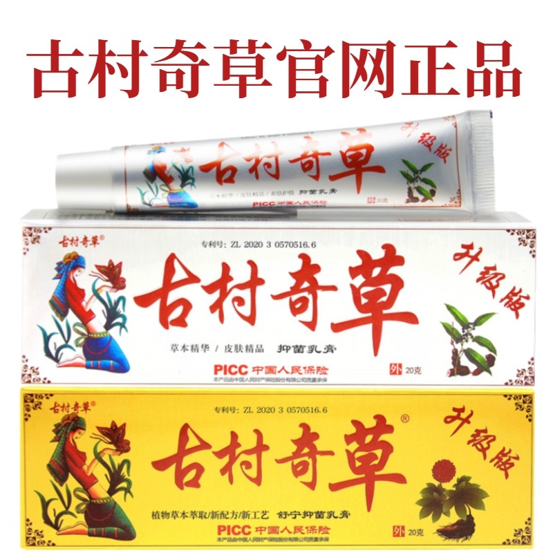 古村奇草正品官网抑菌乳膏软膏皮肤外用膏官方正品旗舰店工厂,保健用品,皮肤消毒护理（消）,淘宝优惠券,粉丝福利购,淘宝优惠卷