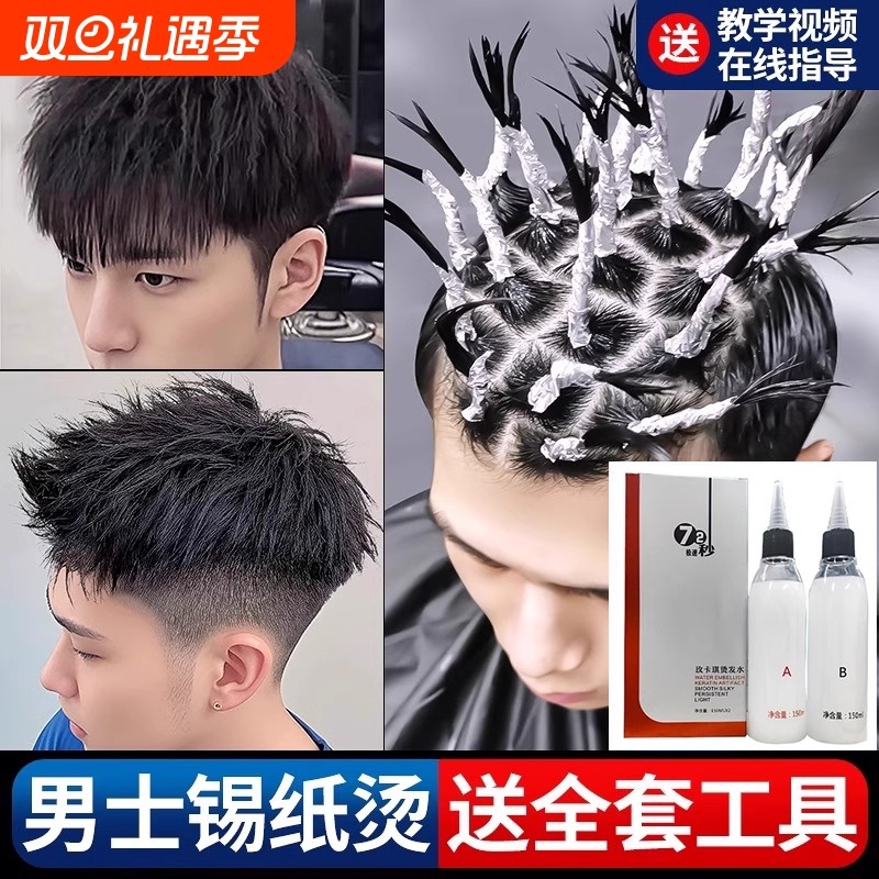 锡纸烫自己烫全套工具烫发药水家用冷烫卷发儿童不伤发男士定型