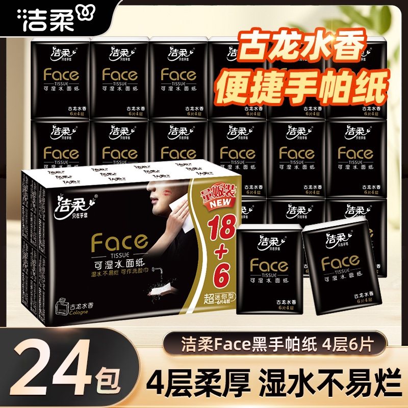 洁柔手帕纸古龙水香纸巾小包便携式随身72包卫生可湿水面纸餐巾纸