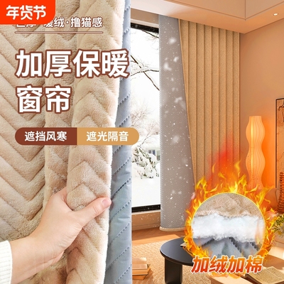 加厚棉窗帘防风保温隔音
