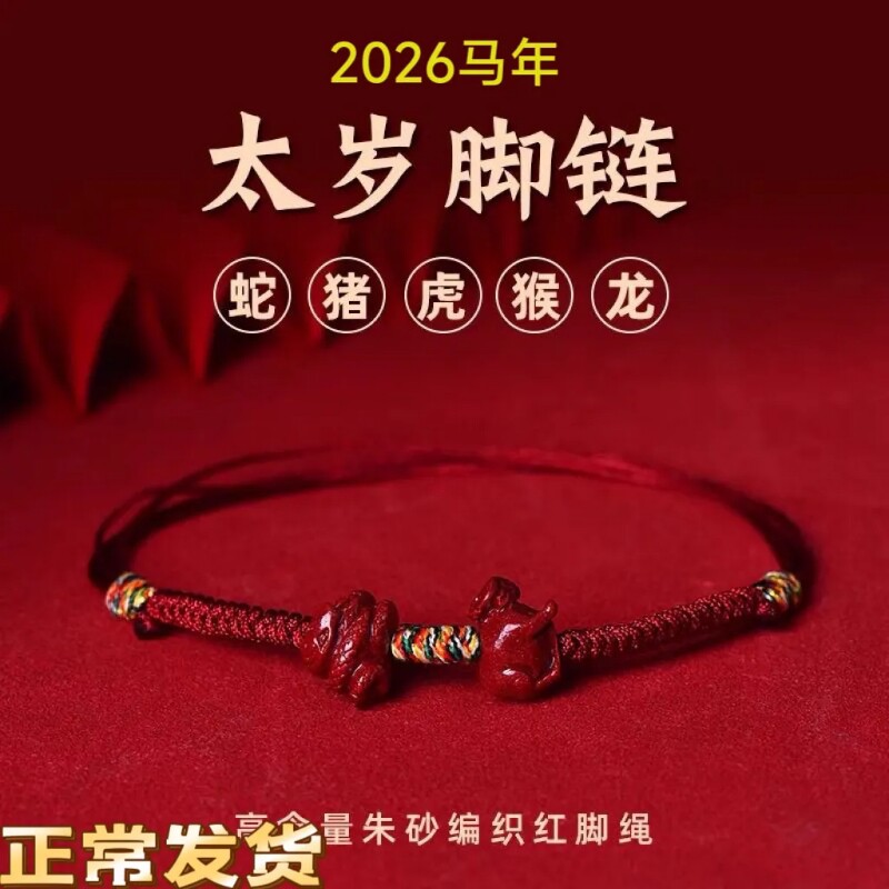 2026马年本命年护身符红绳脚链属蛇猪虎龙红色吉祥物护身符