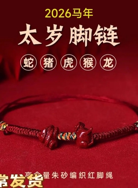 2026马年本命年护身符红绳脚链属蛇猪虎龙红色吉祥物护身符