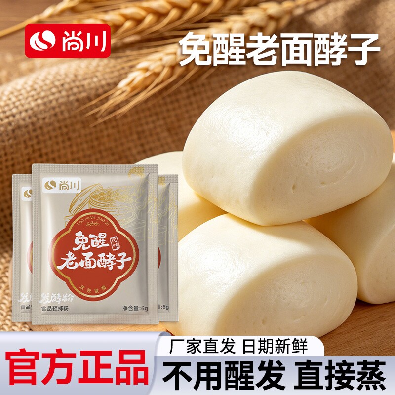 尚川老面醒发酵子发面旺发酵粉引子免醒宝包子馒头专用酵母粉家用图片