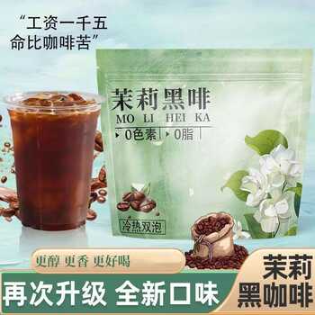 茉莉黑咖啡茉莉冰美式茉莉风味咖啡冷热冲泡速溶咖啡粉燃下午脂茶实付10.7元到手包邮 茉莉黑咖啡茉莉冰美式茉莉风味咖啡冷热冲泡速溶咖啡粉燃下午脂茶实付10.7元到手包邮