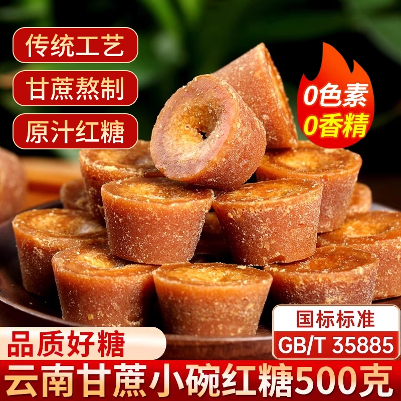 云南小碗红糖正宗纯正手工甘蔗原汁老红糖姜茶土红糖块冲饮红糖