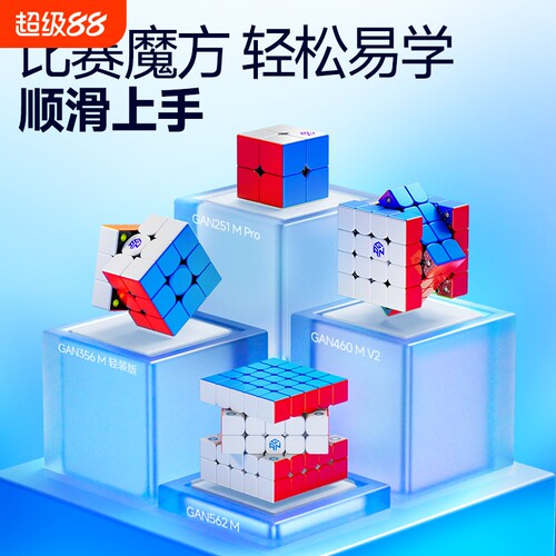 GAN磁力二三四五阶魔方玩具