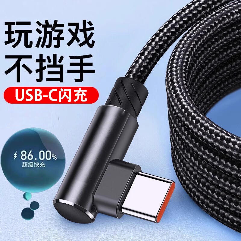 Type-c数据线弯头快充适用华为VIVO小米OPPO荣耀手机充电线通用iPad平板笔记本电脑闪充车载加长2米3米电源线