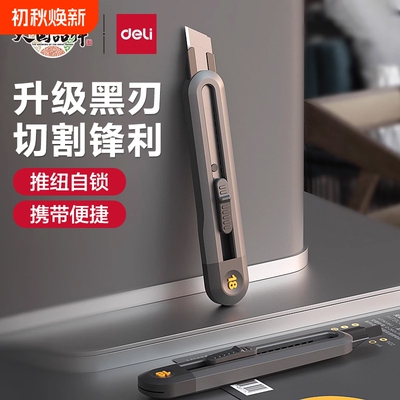 得力工具美刀小型裁纸拆快